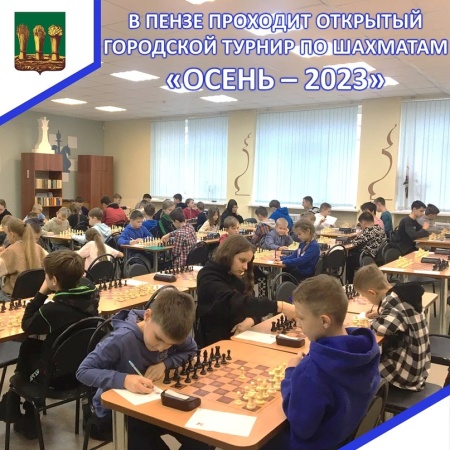 Открытый городской турнир по шахматам «Осень-2023»