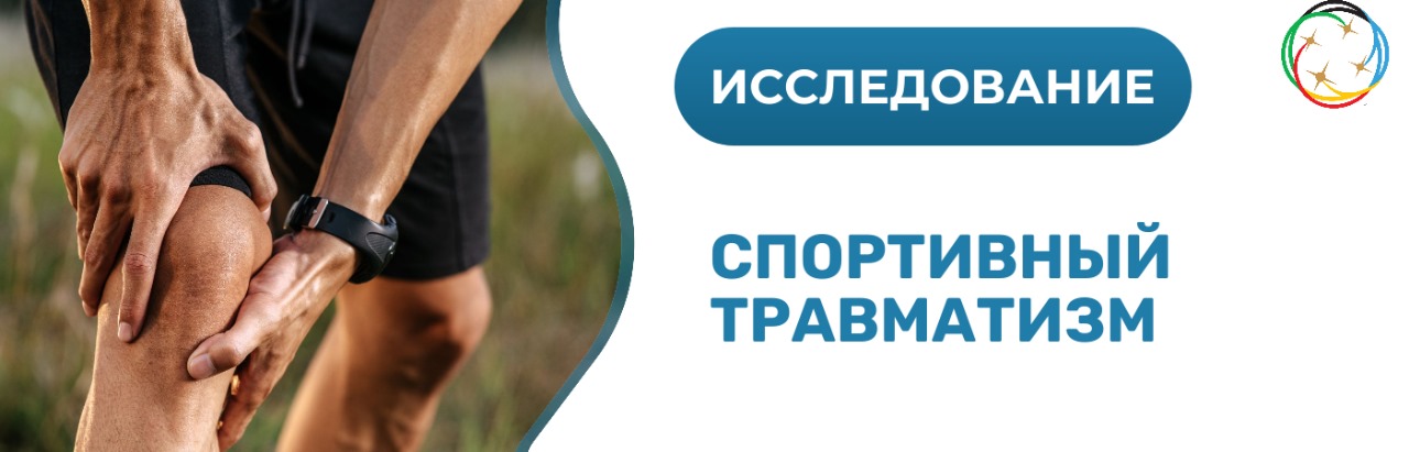 Институт спортивной травмы