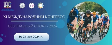 XI Международный конгресс «Безопасный спорт-2024»