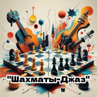 Фестиваль "Шахматы-Джаз"
