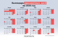 Календарь праздничных и выходных дней на 2026 год
