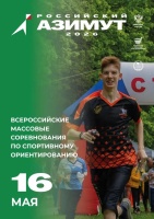 Всероссийские массовые соревнования Российский Азимут